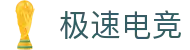 极速电竞-电竞赛事比分直播和实时数据统计平台